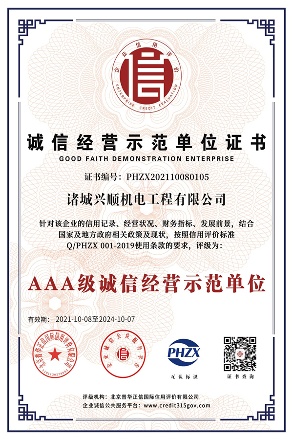 誠信經(jīng)營(yíng)示范單位