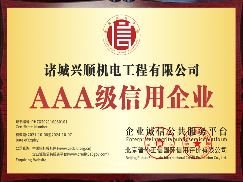 AAA級信用企業(yè)